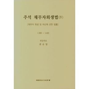 주석 채무자회생법(IV)