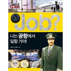 Job? 나는 공항에서 일할 거야! (미래탐험 꿈발전소)