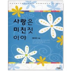 중고 사랑은 미친 짓이야 /상태(중)/대명종/정아미