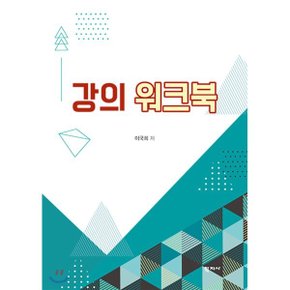 강의 워크북