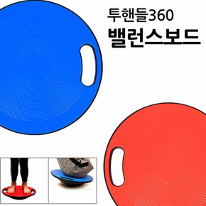 투핸들360 밸런스보드 코어운동 보드운동 요가 헬스