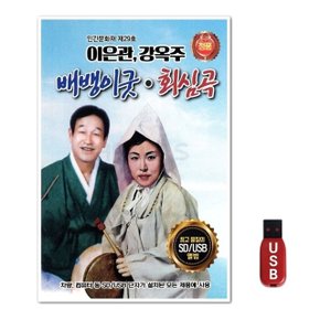 USB 이은관 강옥주 배뱅이굿 회심곡 (WFH7OE0)