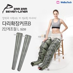 다리확장 커프 2단계조절 (EXTENDER 2-LEVEL)