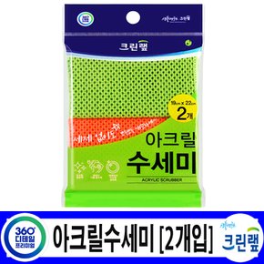 아크릴수세미(2개입) 크린랩 /주방 식당 다양한 용도의 수세미 소량에서 대량까지