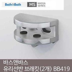 바스앤바스 유리선반 브래킷 2개 1조 BB-419