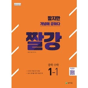 송설북 천재교육 짤강 중학 수학 1-1 (2020)