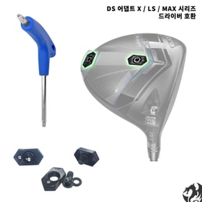 DS 어댑트 드라이버 무게추 DS ADAPT X LS MAX 무게추 교체 렌치