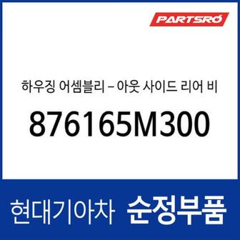 현대모비스 하우징-아웃 사이드 리어 비뉴 미러 (876165M300) 마이티, 마이티 특장