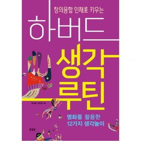 창의융합 인재로 키우는 하버드 생각루틴 : 명화를 활용한 12가지 생각놀이