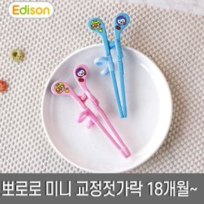 뽀로로 미니 젓가락 블루/오른손/유아 교정용 18개월~