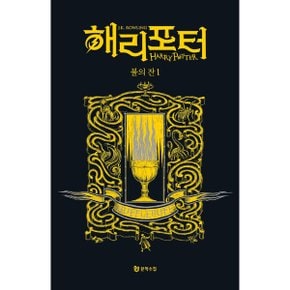 해리 포터와 불의 잔  후플푸프 1 기숙사 에디션_P326631253