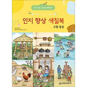 치매 예방 시니어 인지 향상 컬러링 색칠북 - 고향풍경