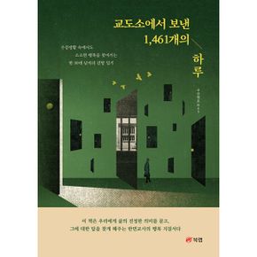 교도소에서 보낸 1,461개의 하루 : 수감생활 속에서도 소소한 행복을 찾아가는 한 30대 남자의 감방 일기