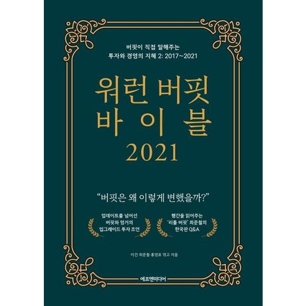 워런 버핏 바이블 2021