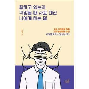 제이북스 잘하고 있는지 걱정될 때 사표 대신 나에게 하는 말