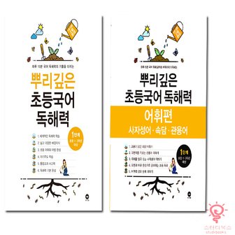  마더텅 뿌리깊은 초등국어 독해력 1단계 , 어휘력 세트