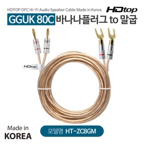 국산 바나나 TO 말굽 GGUK 80C 스피커케이블 50M HT-ZC8GM50