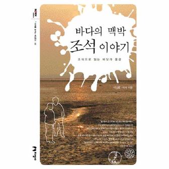 이노플리아 바다의 맥박 조석이야기   08  미래를꿈꾸는해양문고 _P069066597