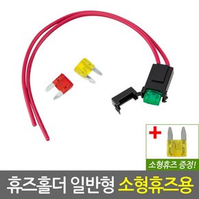 자동차 휴즈홀더 일반형 소형휴즈용/차량용 튜닝 퓨즈홀더 배선 접지용품 연결 커넥터 DIY용품