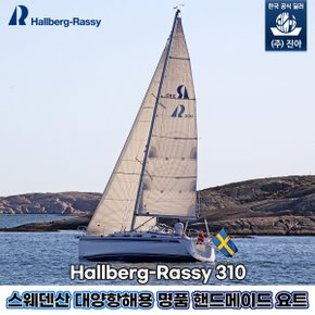 [(주)진아] Hallberg-Rassy 310 세일 요트(상담접수상품)