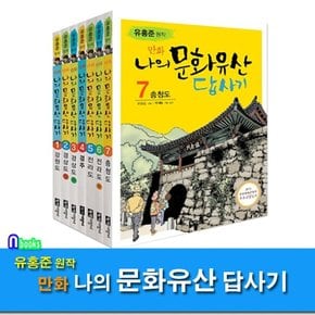 유홍준 원작 만화 나의 문화유산 답사기 세트전7권/강원도.경상도상+하.경주.전라도상+하.충청도