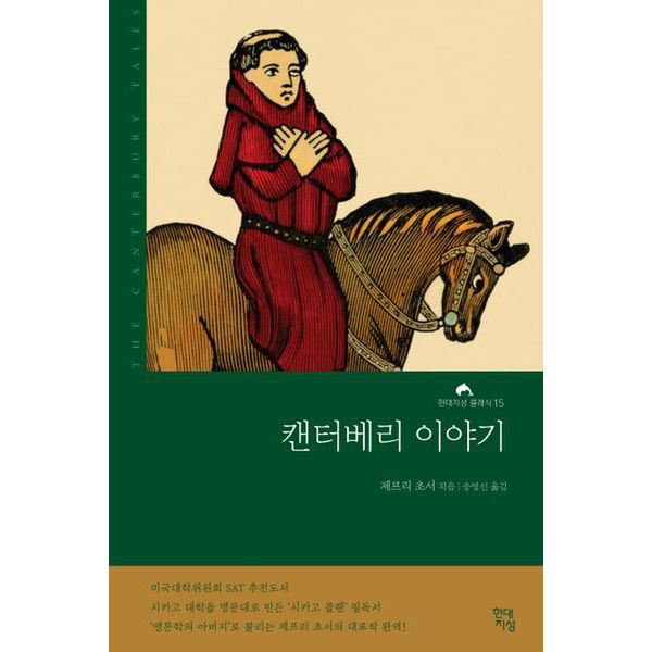 캔터베리 이야기(완역본)