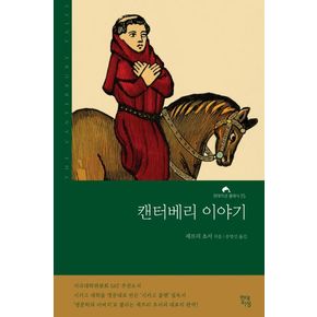 캔터베리 이야기(완역본)