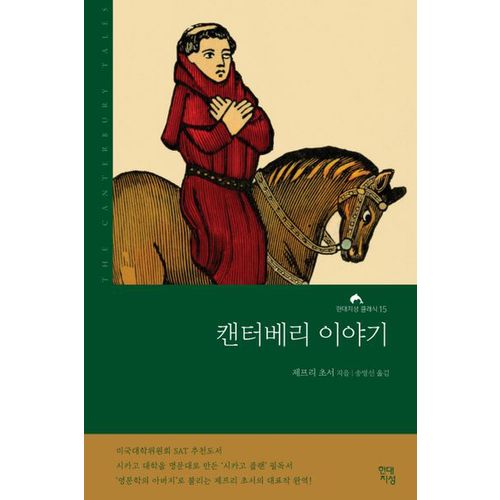 캔터베리 이야기(완역본)