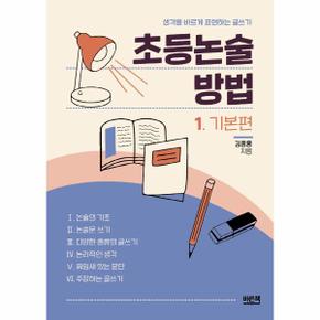 초등 논술 방법(1)기본편