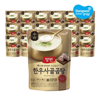 동원 양반 한우사골곰탕 460g x20개