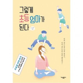 그렇게 초등 엄마가 된다  연년생 아들을 키우는 초등 교사 엄마의 리얼 환장 에세이