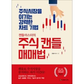 캔들마스터의 주식 캔들 매매법 - 주식시장을 이기는 강력한 차트 기법