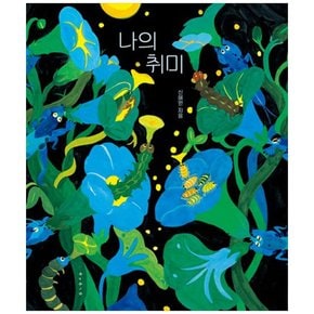 하나북 나의 취미 양장본 Hardcover