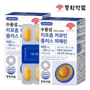 수용성 리포좀 커큐민 플러스 피페린 2박스 (60정)
