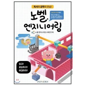 (중고/중)노벨 엔지니어링 : 독서와 공학의 만남