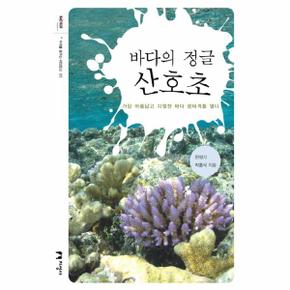 바다의 정글 산호초   05  미래를 꿈꾸는 해양문고 _P069066562