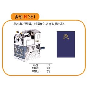 졸업 H세트 하이샤파연필깍이,상장케이스or졸업바인더