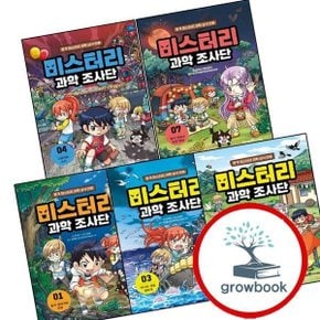 미스터리 과학 조사단 1 + 3 + 4 + 7 + 9 (전5권) 세트