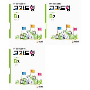 [HERO] 교과도형 B 세트 (전3권)