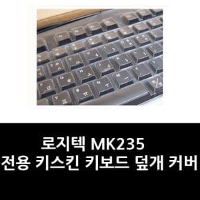 로지텍 MK235 전용 키스킨 키보드 덮개 커버