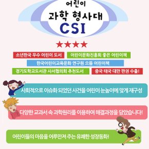 어린이 과학 형사대 CSI 30권 풀세트/상품권1만