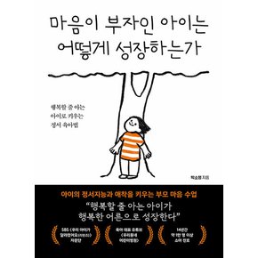 북크레용 마음이 부자인 아이는 어떻게 성장하는가