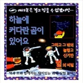 하늘에 커다란 곰이 있어요 (여러분은결코...)