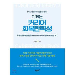 (중고/중)이제는 커리어 회복탄력성 : 커리어회복탄력성(career resilien...