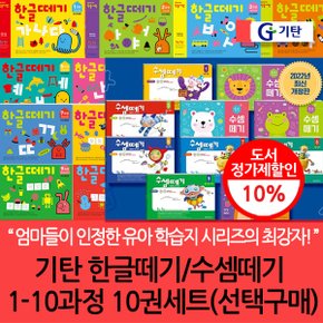 기탄 한글/수셈떼기1-10과정 10권세트/선택구매