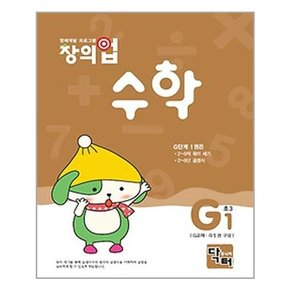 초등 3학년 창의업 수학 G단계 세트 전5권