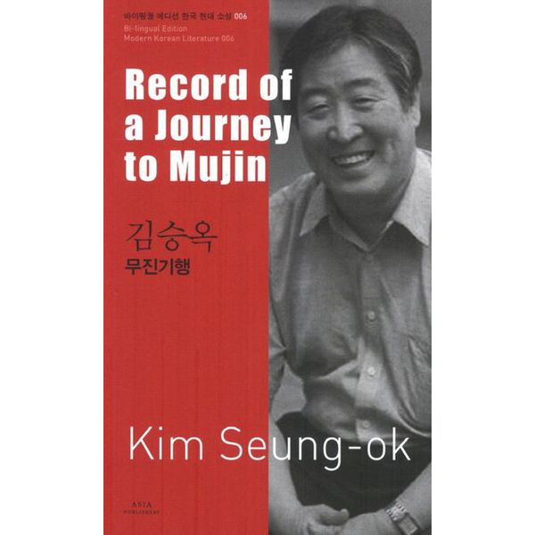 김승옥: 무진기행(Record of a Journey to Mujin)