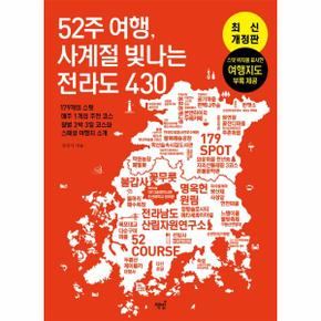 52주 여행  사계절 빛나는 전라도 430   179의 스팟 매주 1개의 추천 코스 월별 2박 3일 코스와 스페셜 여행지 소개