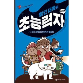 [와이즈만BOOKS] 빨간 내복의 초능력자 시즌2 4 유전 공학의 신세계가 열리다  - 양장본 Hardcov