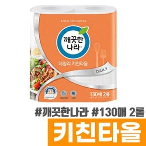데일리키친타올 130매 2롤 / 이중엠보싱